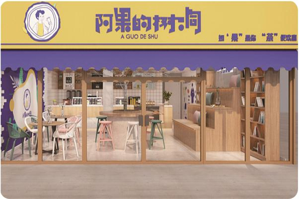 阿果的树洞加盟加盟费用
