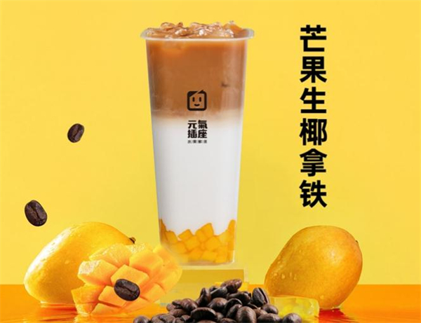 元气插座奶茶加盟加盟费用