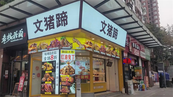 文猪蹄加盟加盟费用