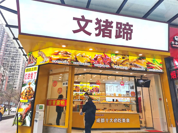 文猪蹄加盟加盟费用