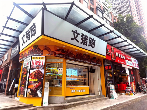 文猪蹄加盟加盟费用