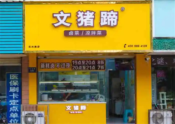 文猪蹄加盟加盟费用