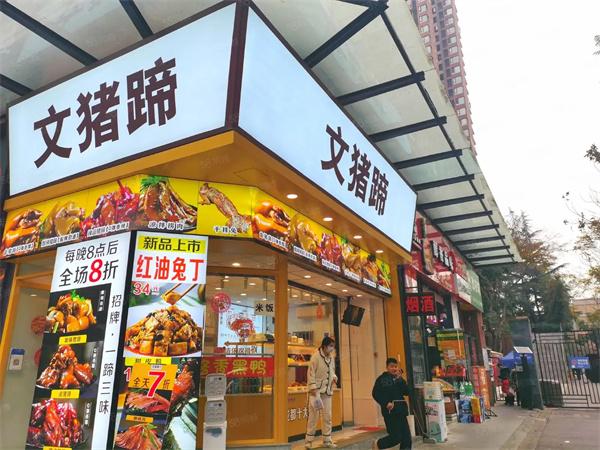文猪蹄加盟加盟费用