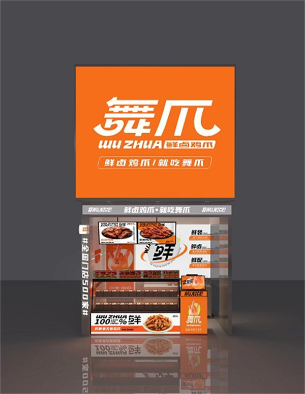 舞爪花椒鸡爪加盟加盟费用