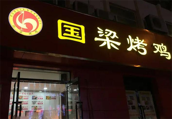 国梁烤鸡加盟加盟费用