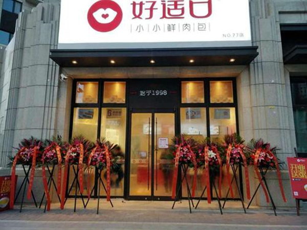 好适口加盟加盟费用