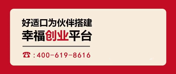 好适口加盟加盟费用