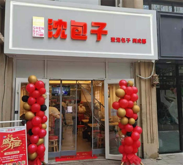 沈包子加盟加盟费用