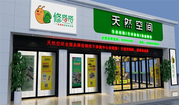 天然空间加盟加盟费用