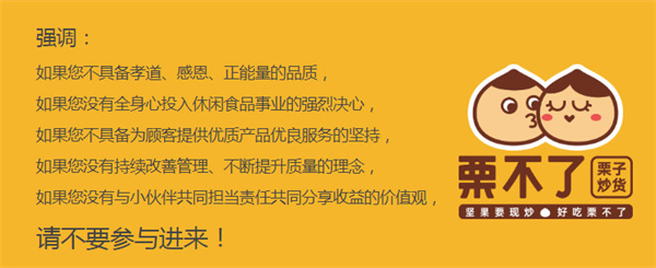 栗不了干果加盟费用