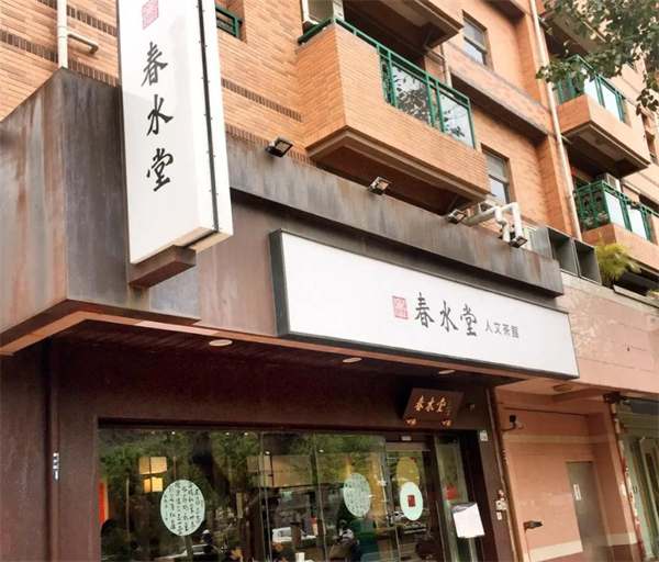 春水堂奶茶加盟加盟费用