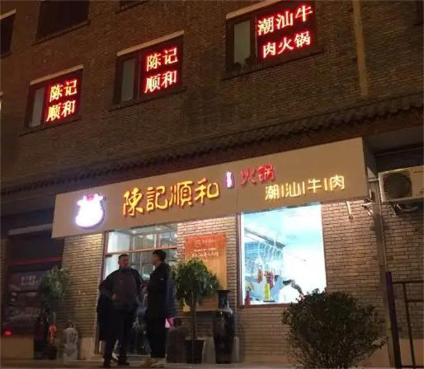 陈记顺和潮汕牛肉加盟加盟费用