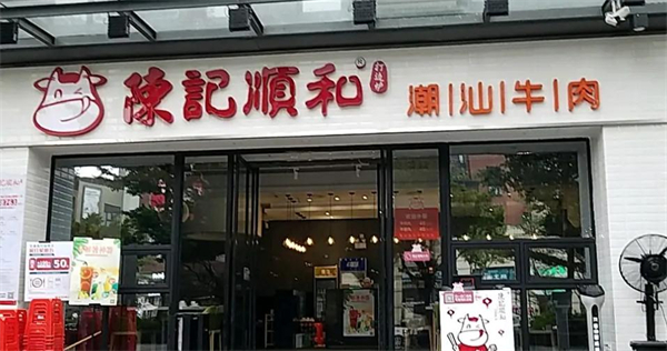 陈记顺和潮汕牛肉加盟加盟费用