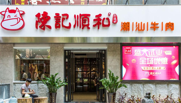 陈记顺和潮汕牛肉加盟加盟费用