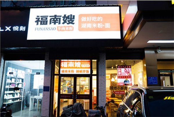 福南嫂牛肉米粉加盟加盟费用