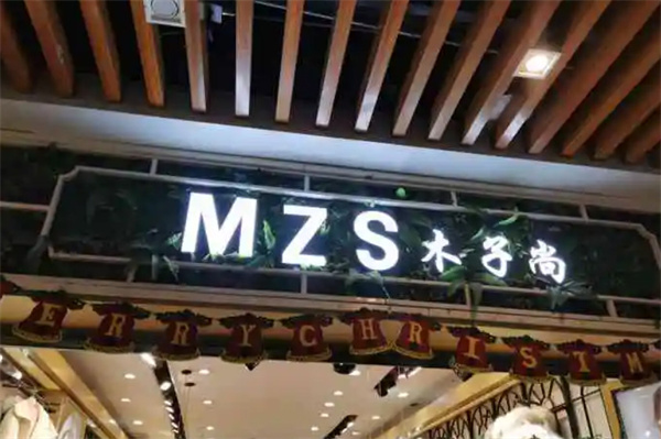 木子尚心动女装加盟加盟费用