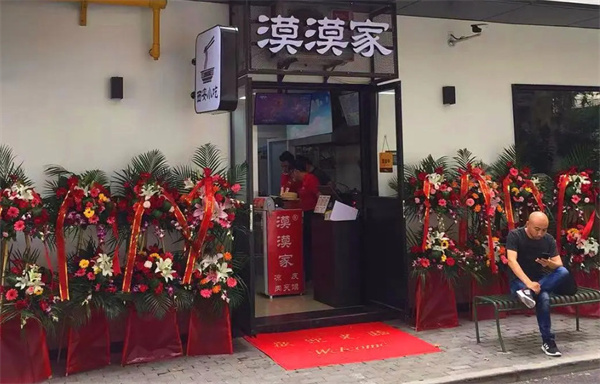 漠漠家凉面加盟加盟费用