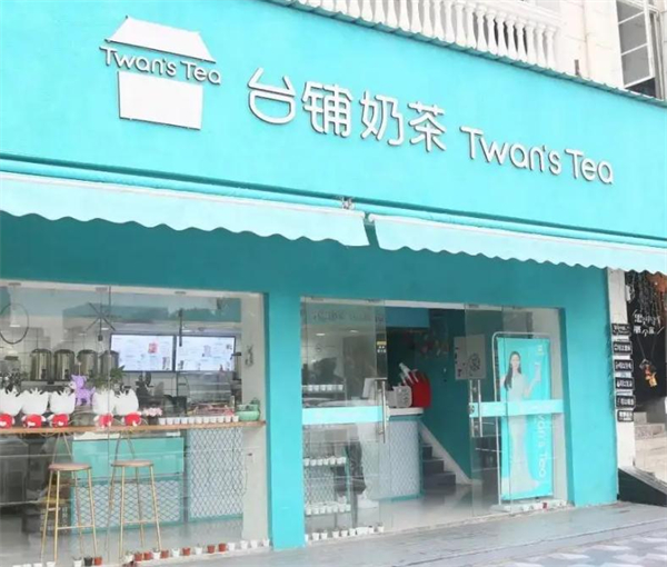 台铺奶茶加盟加盟费用