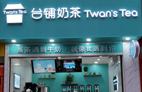 台铺奶茶加盟加盟费用