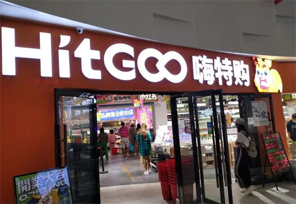 嗨特购加盟加盟费用