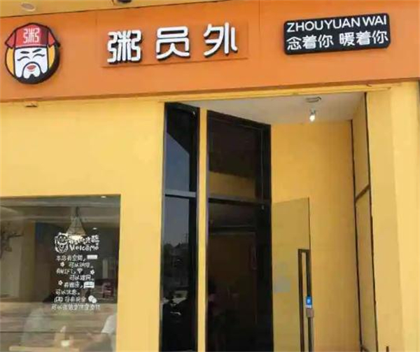 粥员外加盟加盟费用
