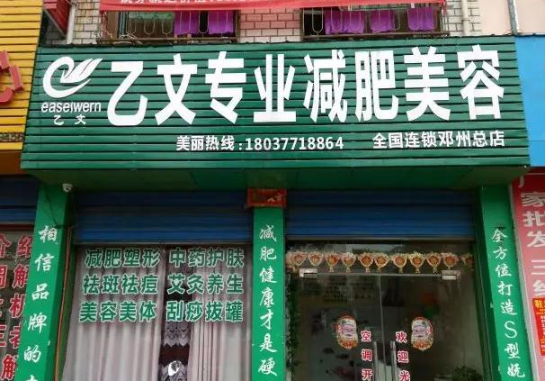 乙文减肥加盟加盟费用
