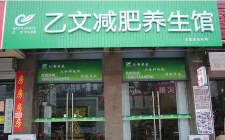 乙文减肥加盟加盟费用