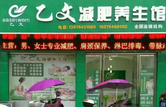 乙文减肥加盟加盟费用