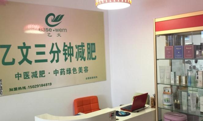 乙文减肥加盟加盟费用
