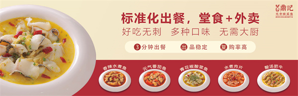 鼎记无骨酸菜鱼店加盟加盟费用