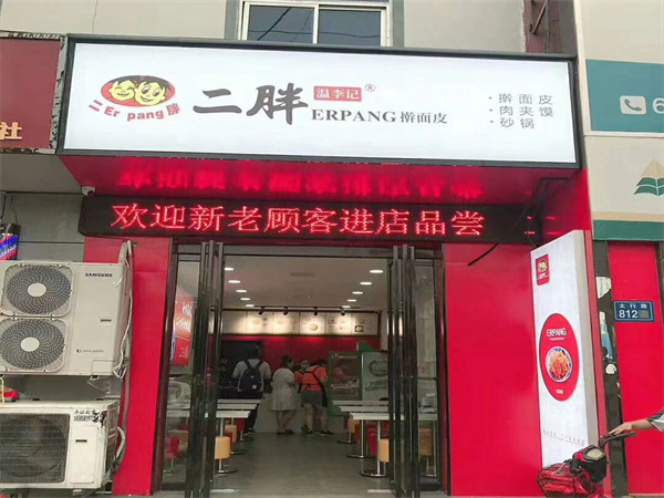 二胖擀面皮加盟加盟费用