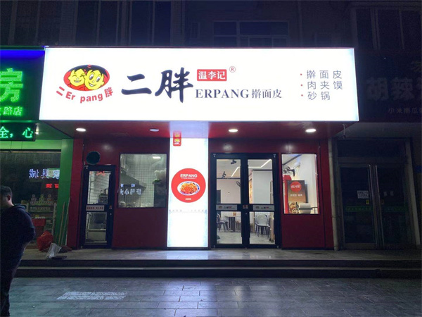 二胖擀面皮加盟加盟费用