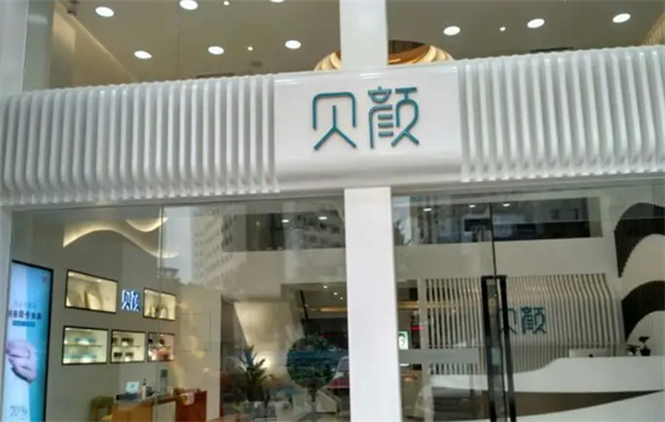 贝颜美容加盟加盟费用