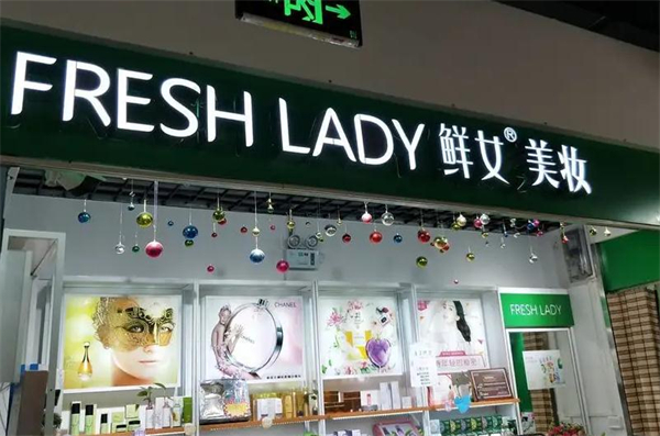 鲜女美妆加盟加盟费用