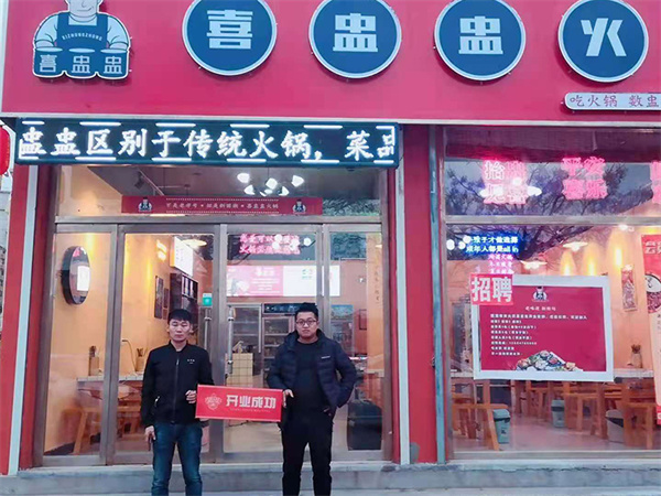 喜盅盅火锅加盟加盟费用