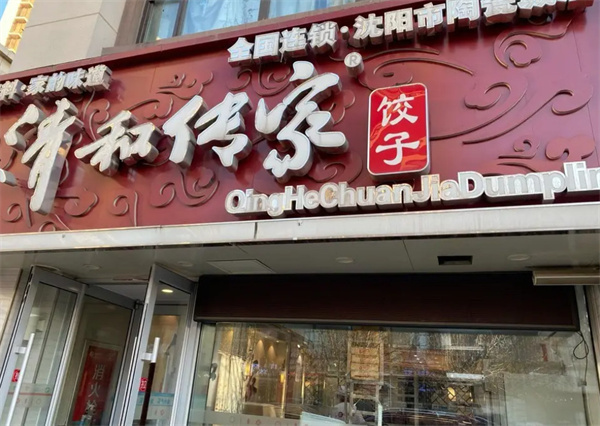 清和饺子加盟加盟费用