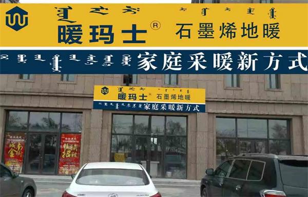 暖玛士石墨烯地暖加盟加盟费用