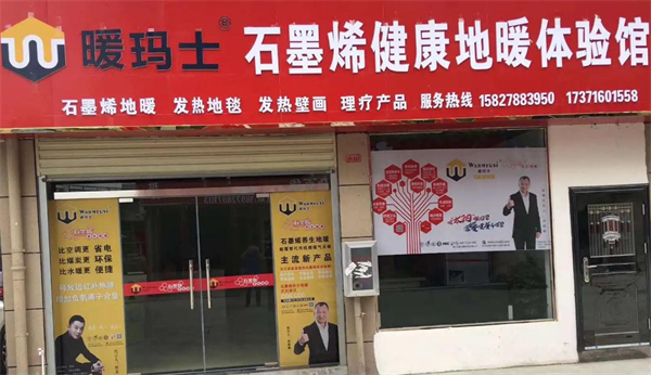 暖玛士石墨烯地暖加盟加盟费用