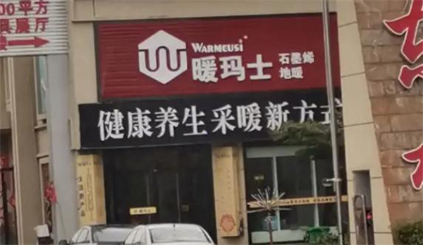 暖玛士石墨烯地暖加盟加盟费用