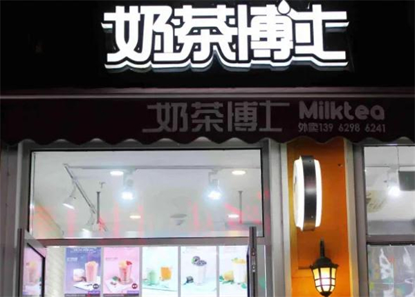 奶茶博士加盟加盟费用