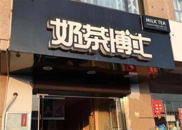 奶茶博士加盟加盟费用