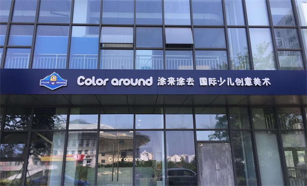 涂来涂去加盟加盟费用