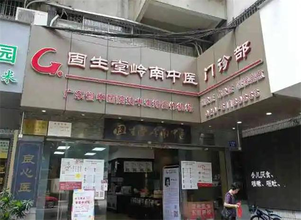 固生堂中医馆加盟加盟费用