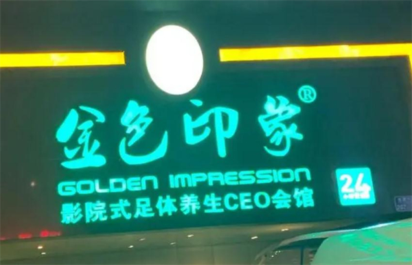 金色印象养生会所加盟加盟费用
