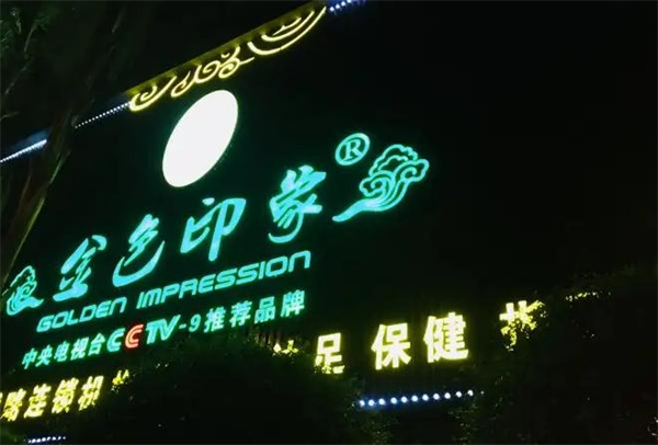 金色印象养生会所加盟加盟费用