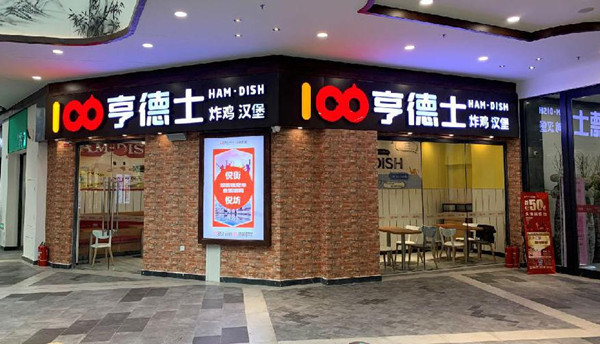 亨德士汉堡加盟加盟费用