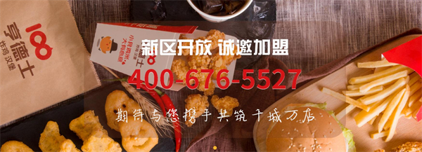 亨德士汉堡加盟加盟费用