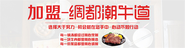 潮牛道潮汕牛肉火锅加盟费用