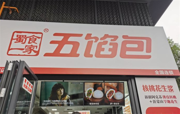 蜀食一家五馅包加盟加盟费用