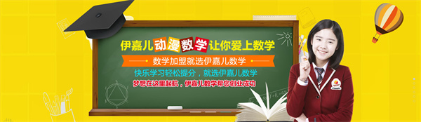 伊嘉儿数学加盟加盟费用